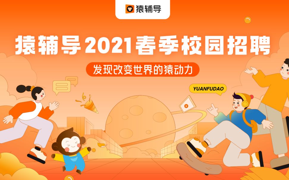 猿辅导2021春季招聘宣传视频