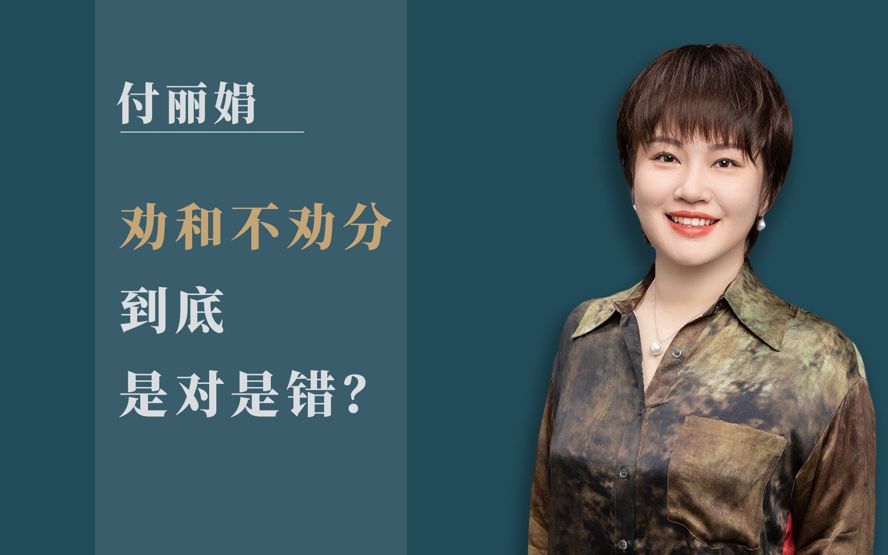 付丽娟 | 劝和不劝分,到底是对是错?哔哩哔哩bilibili