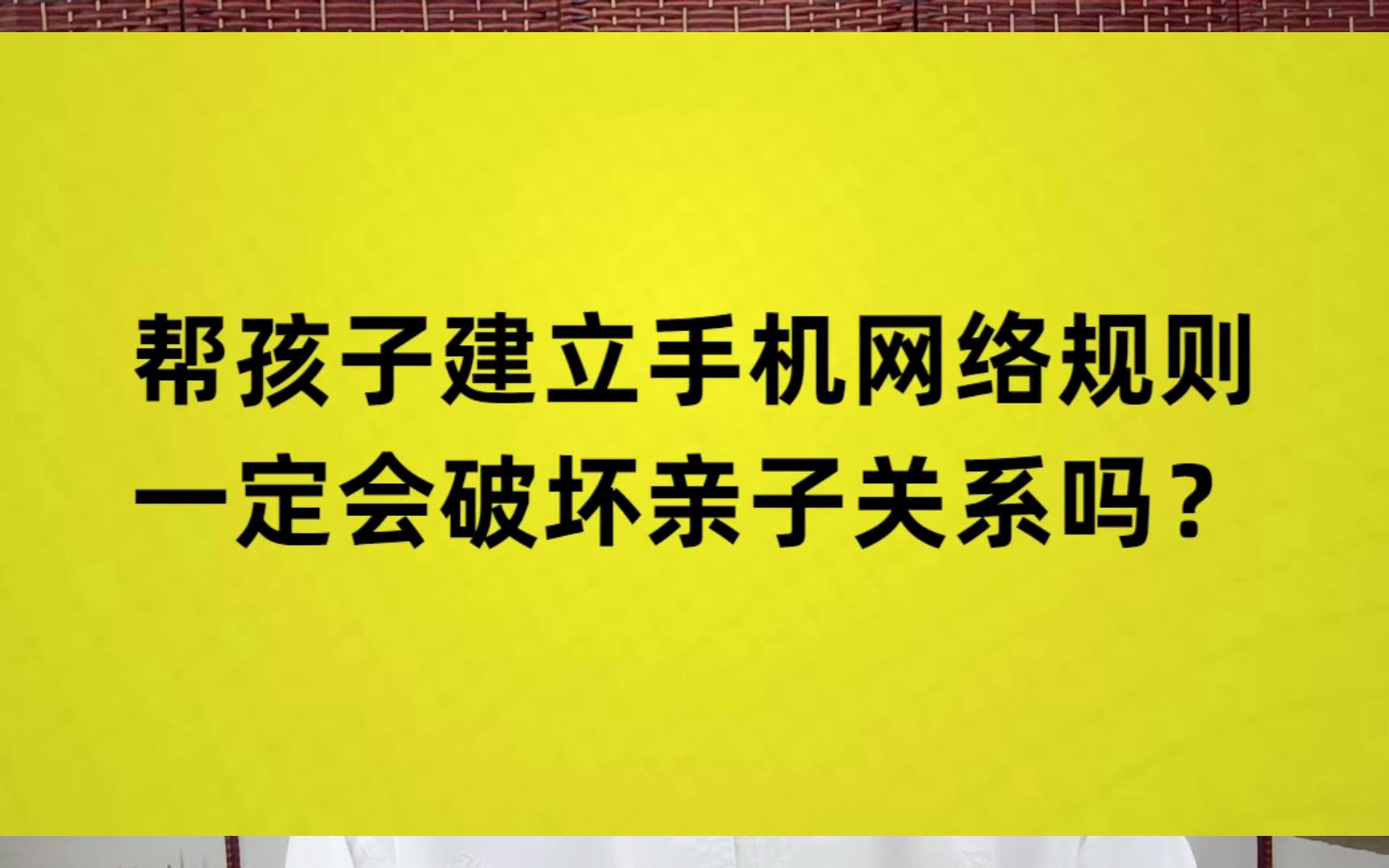 帮孩子建立手机网络规则,一定会破坏亲子关系吗?哔哩哔哩bilibili