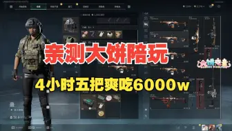 【甜药】大甜亲测大饼钻石pro陪玩 黑屋局场均1200w撤离 贴心服务5把爽吃6千万！