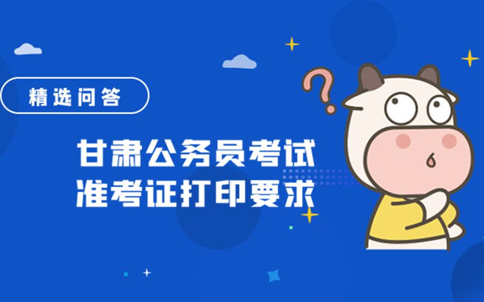 甘肃公务员考试准考证打印要求哔哩哔哩bilibili