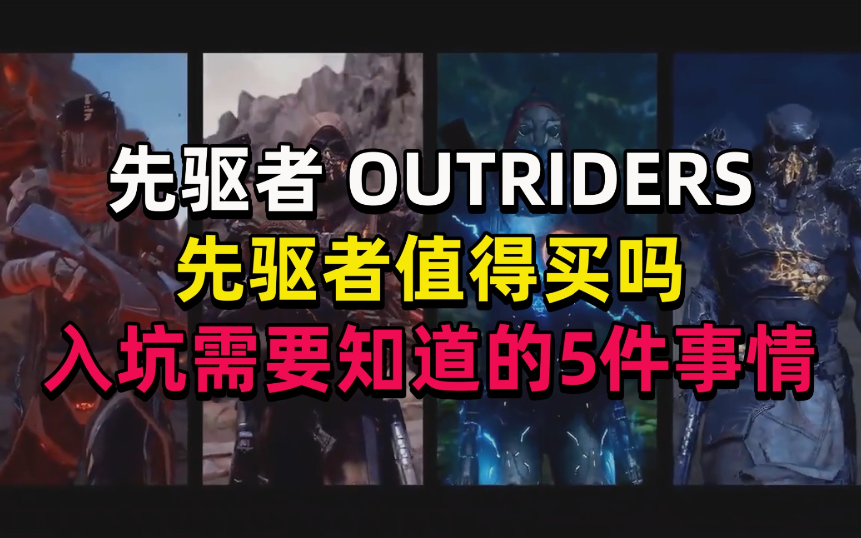 先驱者Outriders值得买吗,入坑需要知道的5件事情哔哩哔哩bilibili