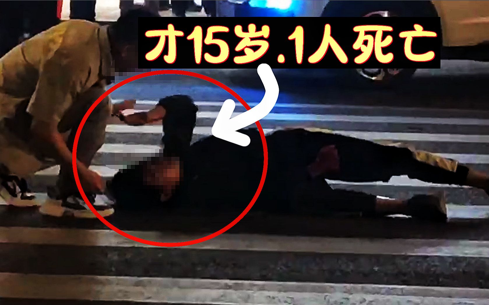 [图]惨烈！梅州鬼火少年深夜飙车出事，一人死亡年仅15岁，太惨了！【379期】