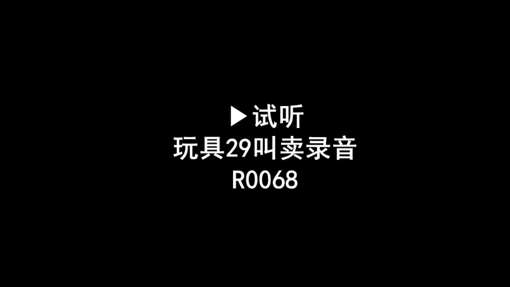 玩具全场29叫卖录音口,玩具二十九广告录音词,儿童玩具促销广告配音哔哩哔哩bilibili