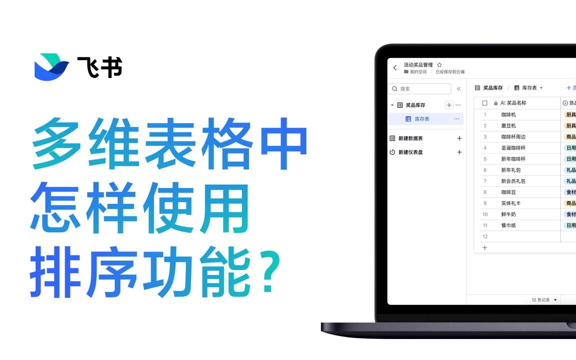 多维表格基础篇:怎样使用排序功能?哔哩哔哩bilibili