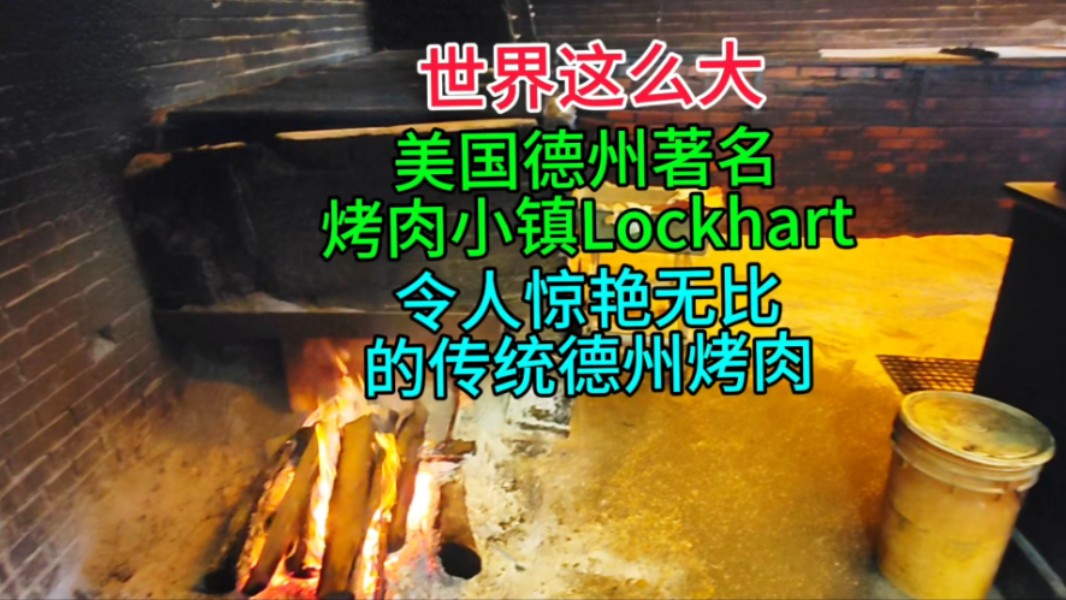 美国德州著名烤肉小镇Lockhart,令人惊艳无比的传统德州烤肉哔哩哔哩bilibili