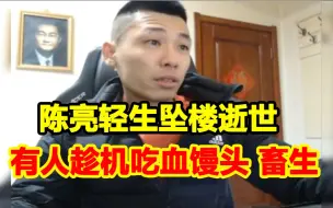 Descargar video: DNF武神陈亮轻生坠楼逝世！竟还有人趁机吃人血馒头！宝哥说起阿亮的故事哭了!