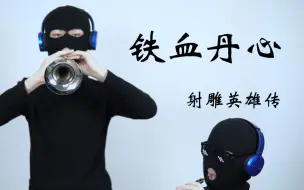 Descargar video: 【唢呐】射雕英雄传