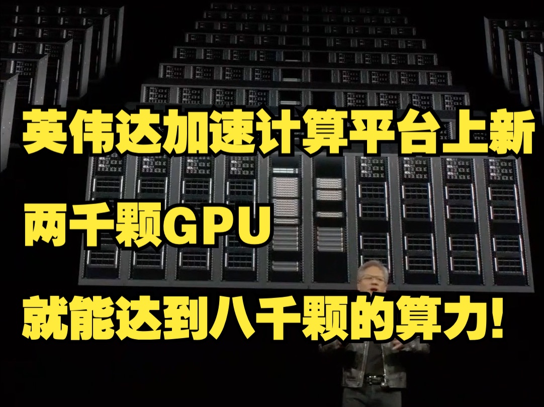 两千颗GPU就能达到八千颗的算力!英伟达加速计算平台上新哔哩哔哩bilibili