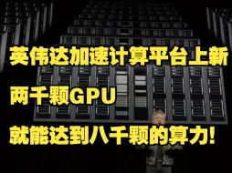 Télécharger la video: 两千颗GPU就能达到八千颗的算力！英伟达加速计算平台上新