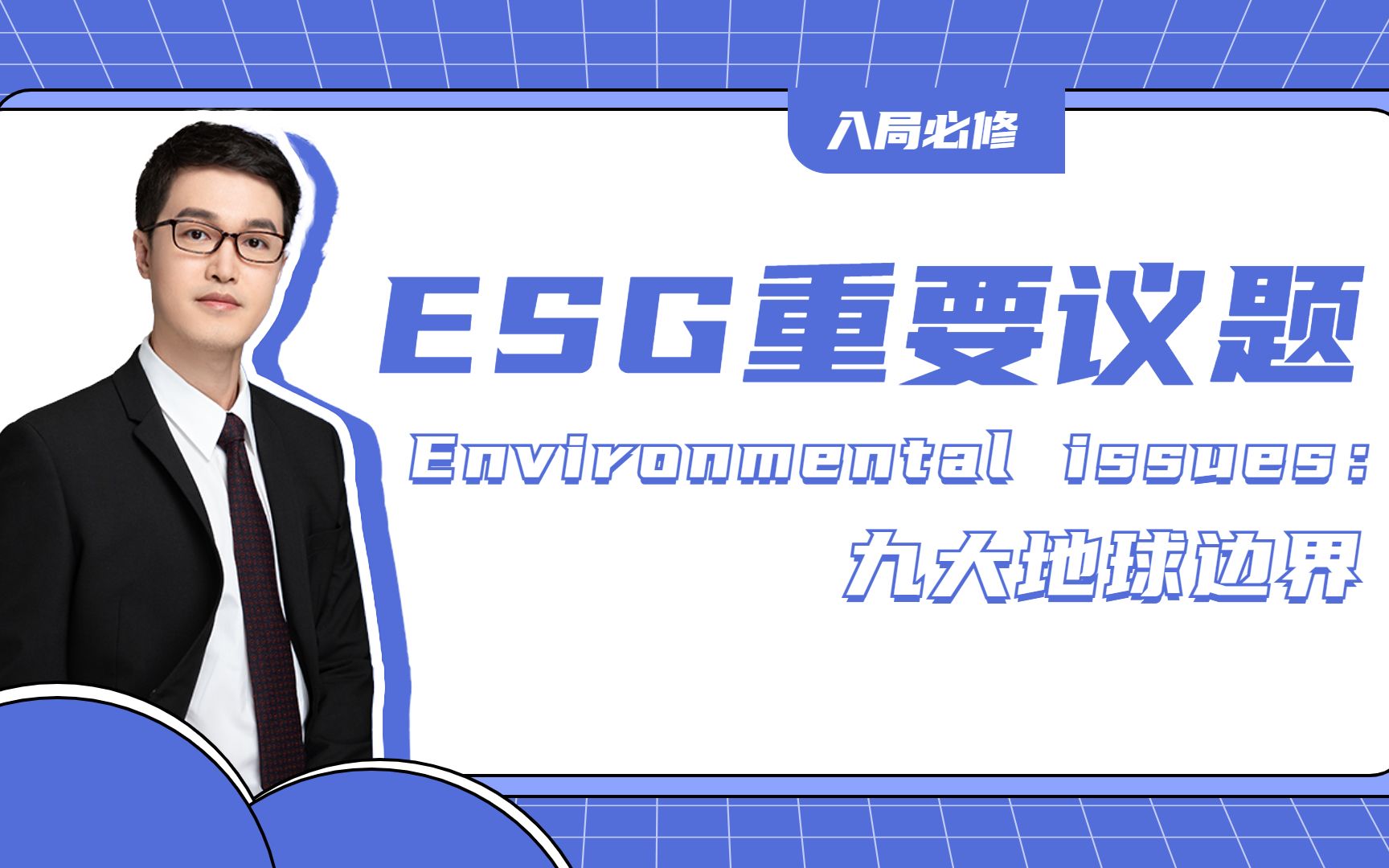 [图]入局必修|ESG重要议题—Environmental issues：九大地球边界