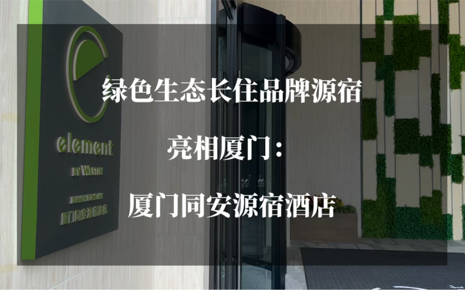 福建首家源宿品牌酒店亮相厦门!健康、环保,这个风格太治愈了!哔哩哔哩bilibili