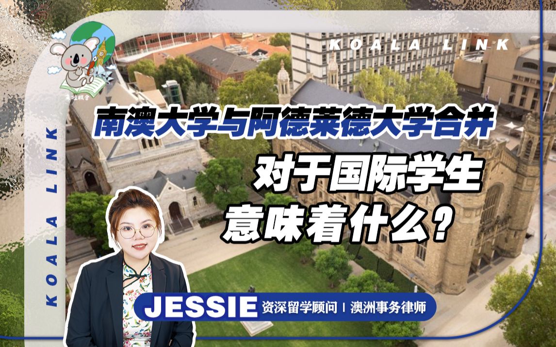 阿德莱德大学与南澳大学合并对于国际学生意味着什么哔哩哔哩bilibili