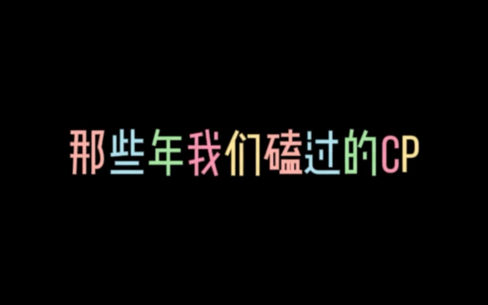 盘点那些年我们磕过的男男cp❤️哔哩哔哩bilibili