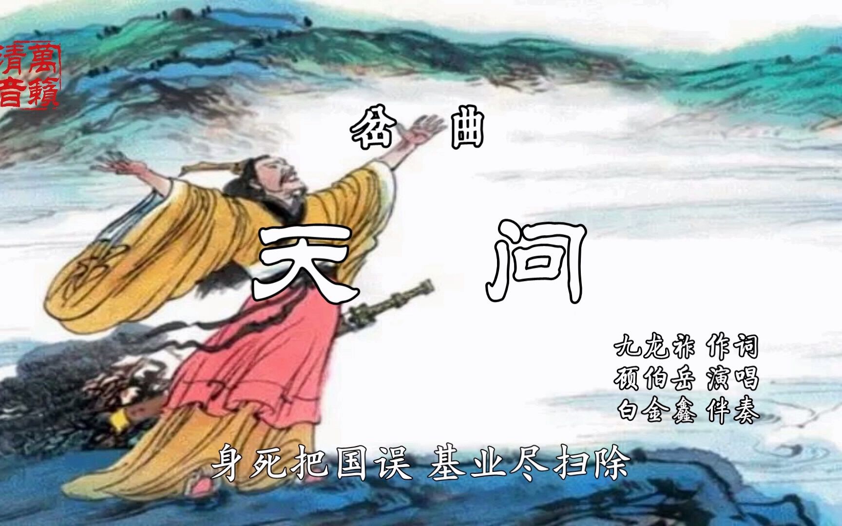 [图]岔曲《天问》