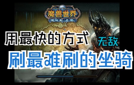 【魔兽世界】让刷无敌变得简单起来哔哩哔哩bilibili魔兽教学