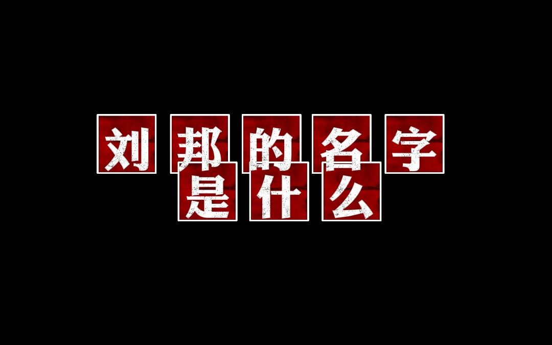 刘邦的名字是什么?【汉朝历史懂点啥4】哔哩哔哩bilibili