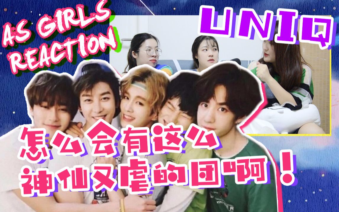 【UNIQ考古向reaction】怎么会有这么神仙又虐的团啊!AS Girls在线叹惋,ball bal公司做个人吧!哔哩哔哩bilibili