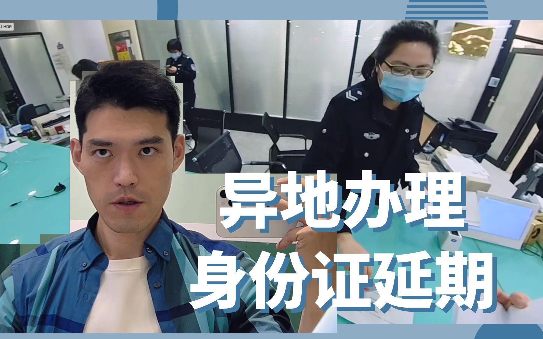 Vlog之小常识:异地办理身份证延期哔哩哔哩bilibili