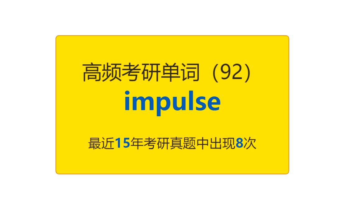 考研英语高频高营养核心单词(92):impulse哔哩哔哩bilibili