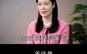 Download Video: 5号发工资和15号发工资的公司有什么区别？