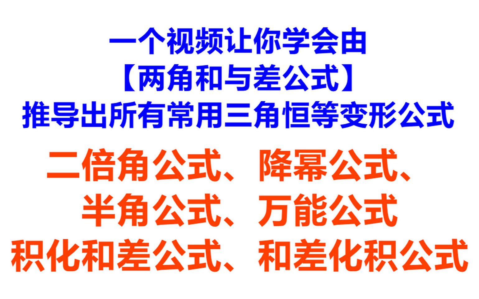 [图]一个视频让你学会推导出所有常用三角函数公式：二倍角公式、降幂公式、半角公式、万能公式、积化和差公式、和差化积公式