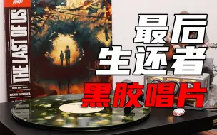 Download Video: 《最后生还者》 片尾曲「The Path」游戏原声带