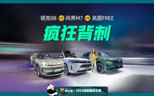 Download Video: 20万+的大五座SUV谁更牛？问界M7对比岚图FREE、领克08