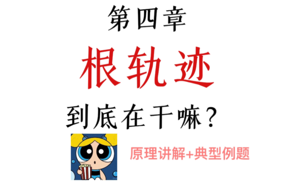 自控考研|第四章根轨迹讲解 理解原理做题通透 只会画图不知道原理的赶紧看过来!哔哩哔哩bilibili