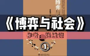 Download Video: 精读好书《博弈与社会》｜第①期