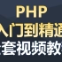 黑马PHP基础入门到精通全套视频教程