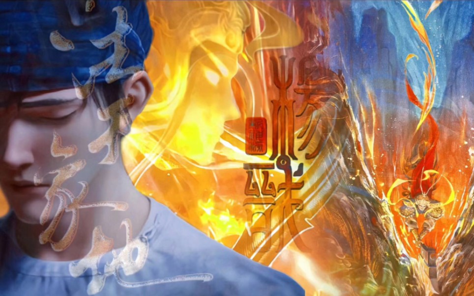 仙阙配音出品‖诸神黄昏 人间黎明‖杨戬