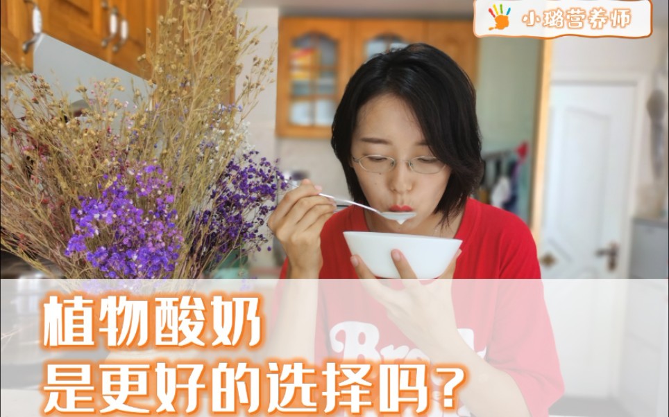 植物酸奶是更好的选择吗?哔哩哔哩bilibili