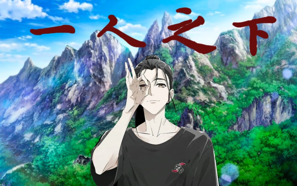 【一人之下】武当王也,拜见老天师【丹歌惊鸿】