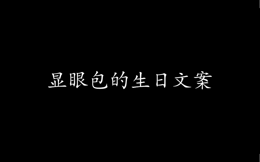 “显眼包的生日文案”哔哩哔哩bilibili