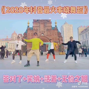 [图]2020年抖音最火串烧舞蹈 转载抖音E3舞团 抖音号：1132612966