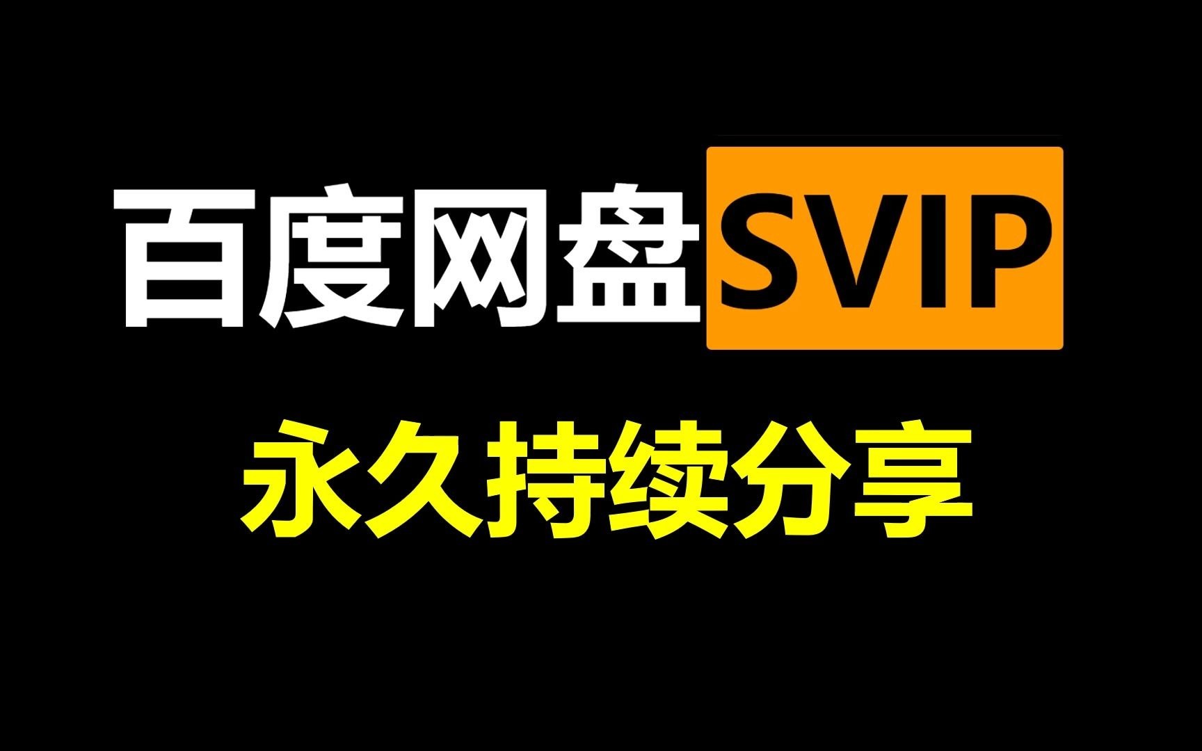 [图]【快白嫖百度网盘会员，手慢无】百度云SVIP账号百度网盘超级会员迅雷会员分享共享啦 第四期躺平潘嘎之交饮茶先