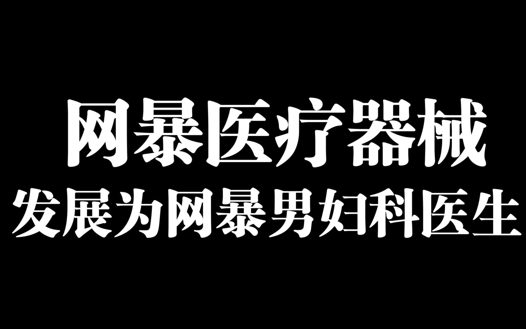 【杰哥直播精选】从鸭嘴钳打拳妇科男医生,这群xxn就是社会半成品哔哩哔哩bilibili