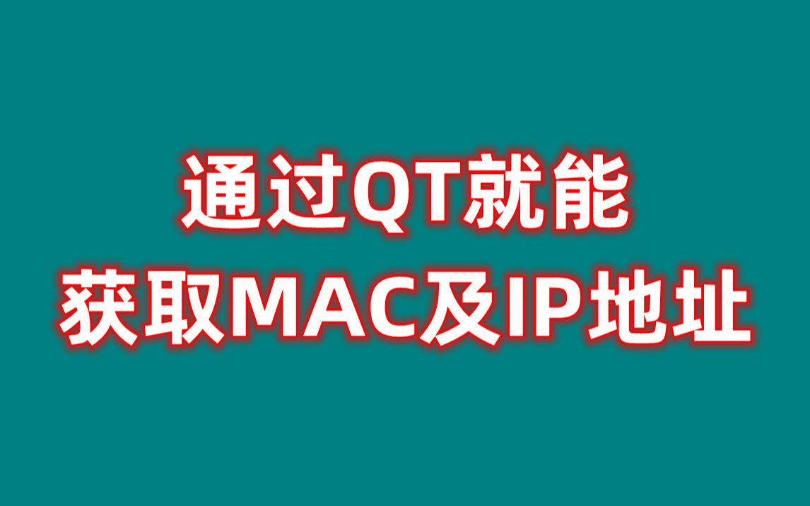 通过QT就能获取MAC及IP地址哔哩哔哩bilibili