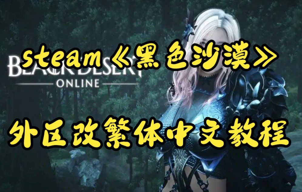 steam《黑色沙漠》外区改繁体中文教程哔哩哔哩bilibili