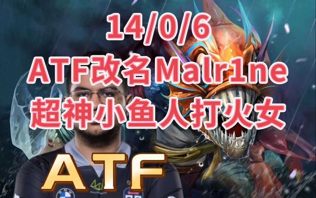 超神小鱼人!小鱼打火女,atf第一视角斯拉克教学.