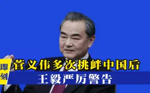 Download Video: “不要把手伸太长！”多次挑衅中国后，王毅一句话挑明立场