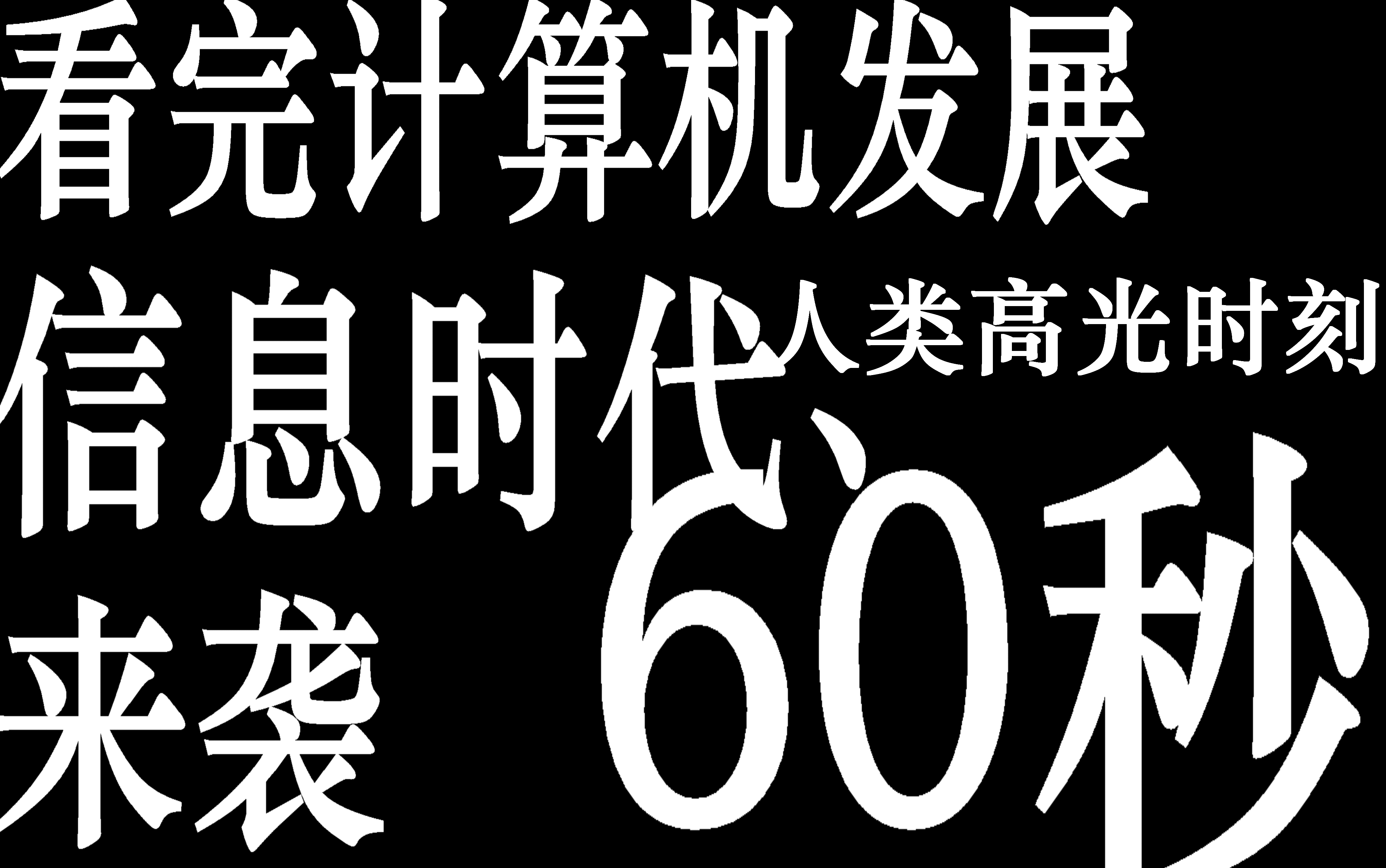 一分钟见证人类技术爆炸!60秒看完信息时代高光时刻!哔哩哔哩bilibili