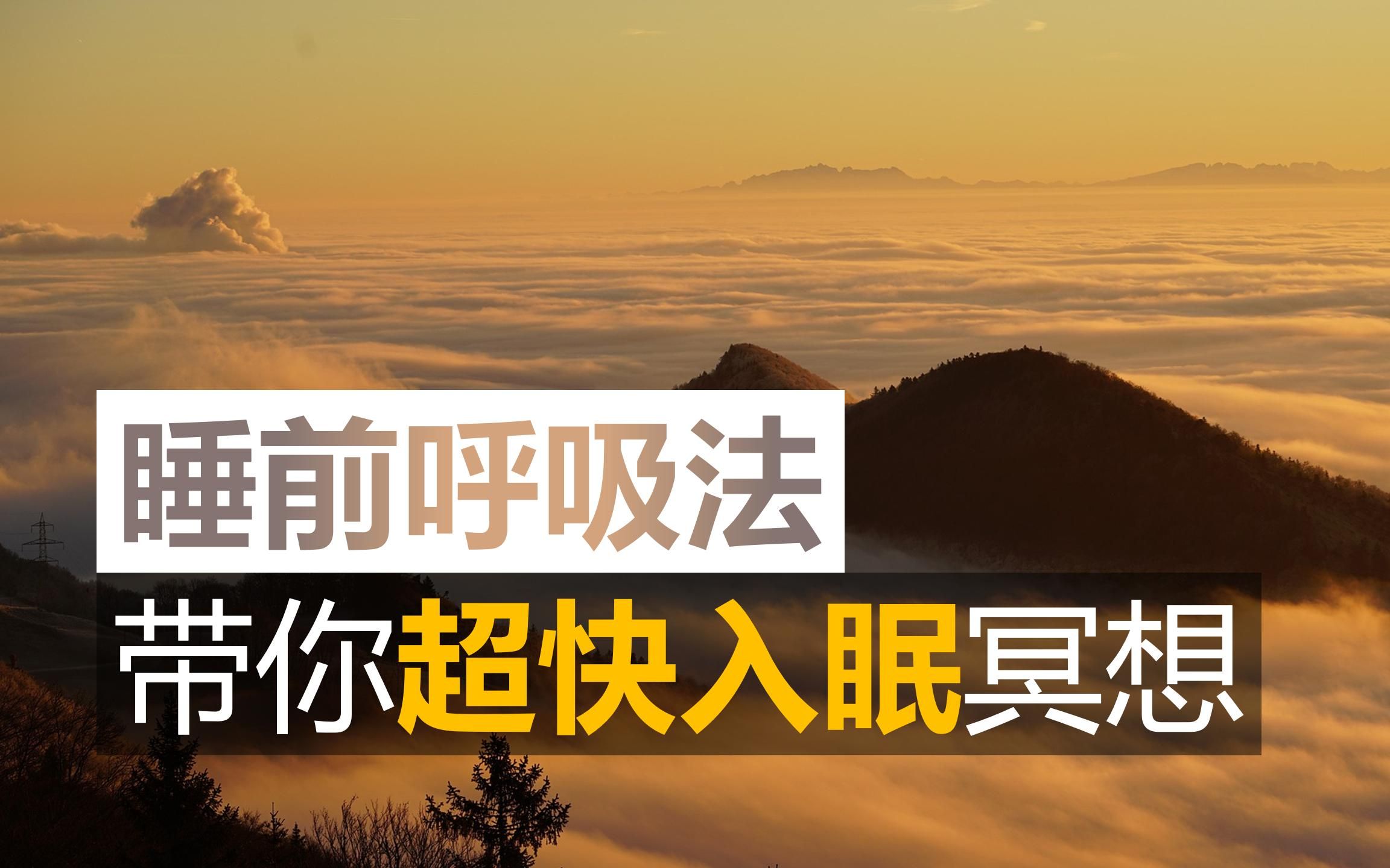 深度睡眠唾手可得,放松减压,失眠催眠(建议收藏反复听)【睡眠冥想day