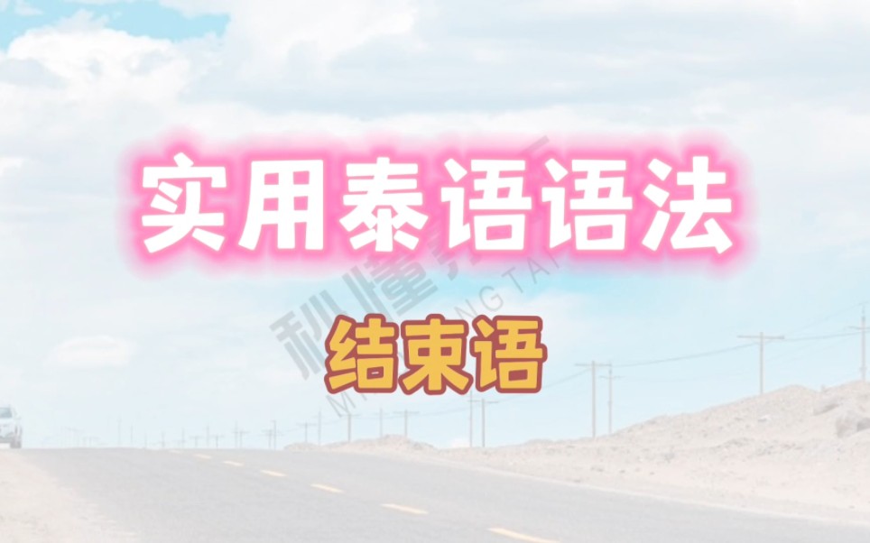 实用泰语语法(结束语)哔哩哔哩bilibili