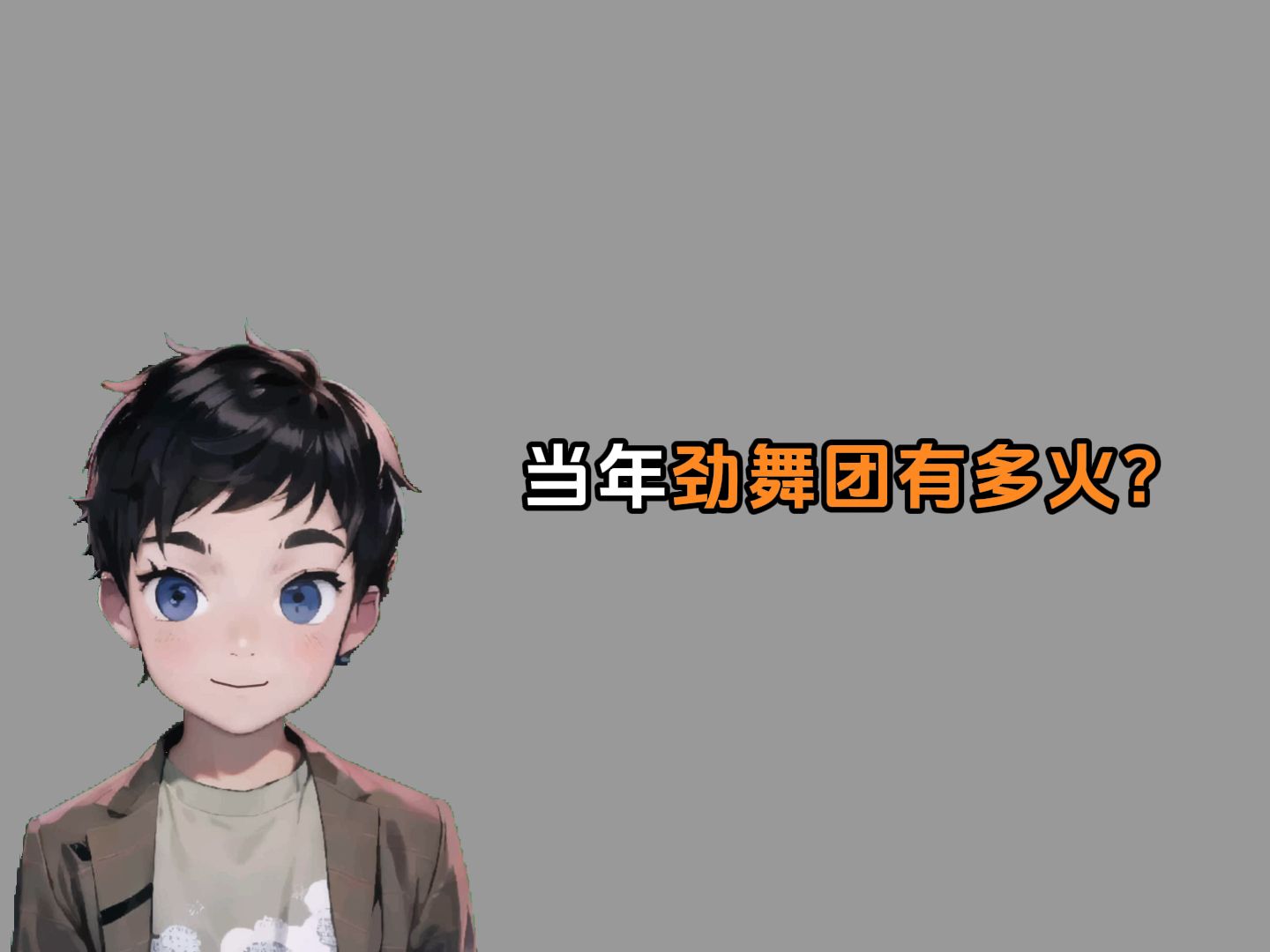 当年劲舞团有多火?哔哩哔哩bilibili