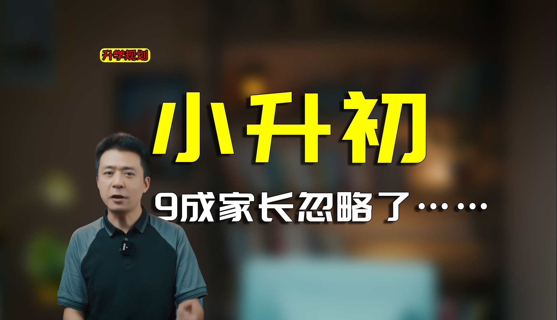 小升初和初升高都是升学，区别有多大？应该怎么规划小升初？