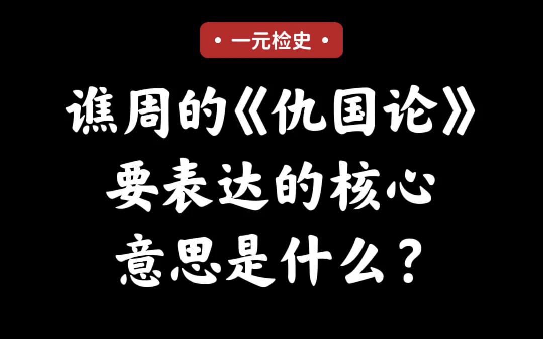 谯周的《仇国论》要表达的核心是什么?哔哩哔哩bilibili