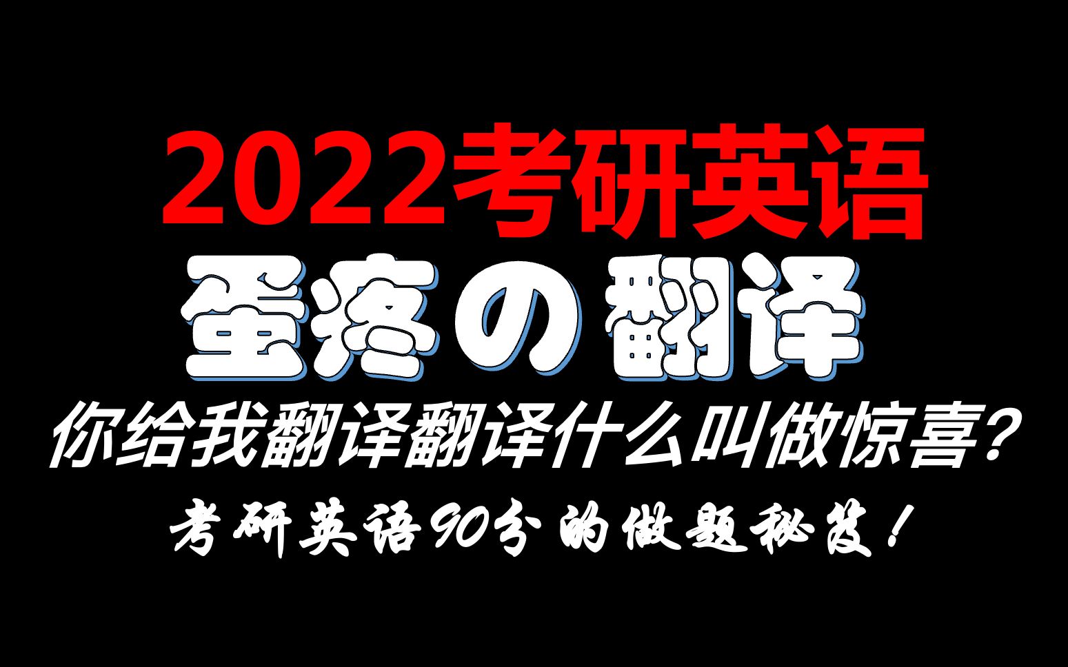 【蛋疼の翻译】听说考研英语90分的人是这么做翻译的?哔哩哔哩bilibili