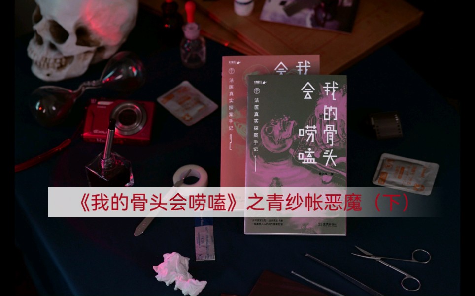 有聲小說|《我的骨頭會嘮嗑》之青紗帳惡魔(下)